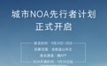 全国都能开：魏牌全新蓝山城市NOA先行者计划开启招募