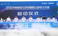 “生态密云，幸福骑迹”2024首届密云环湖国际公路自行车赛新闻发布会在密云举办
