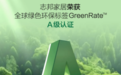 志邦家居荣获GreenRate™ A级认证，引领中国家居绿色出海