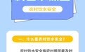 “六水共治”之“保供水”篇——农村饮水安全
