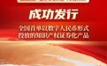 全国首单，宁波发行以数字人民币形式投放的知识产权证券化产品
