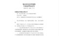 涉环境违法 安徽絮金环保碳业被罚13.8万元