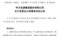 再次流失重要客户！中信保诚、前海开源等多家基金旗下产品解聘普华永道