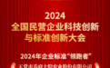 乔府大院荣获2024年企业标准“领跑者”奖项， 成黑龙江唯一入选粮食企业