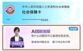 会聊天、能办事，湖南人社上新“AI客服”