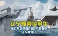 【#辽宁舰旁谈甲午#，我们不会再像130年前那样任人欺侮了】2024