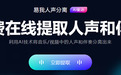 AI助力！易我“人声分离”亮相，重点功能一览