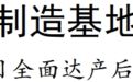 总投资70亿元！豪迈重工智能制造基地项目落户启东