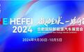 始于车，不止于车——2024合肥国际新能源汽车展览会正在路上