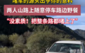 两人随意停车在路边野餐　致山路被堵