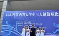 江西工贸职院在2024年江西省大学生三人制篮球赛和排球赛中喜获佳绩