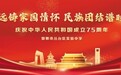 弘毅致远铸家国情怀 民族团结谱时代华章——丛台区实验中学举行庆祝新中国75周年文艺汇演