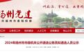 扬州市委组织部最新公示拟遴选人员