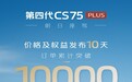 长安汽车：第四代CS75PLUS上市10天累计订单破万