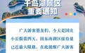 客流量预警！景区紧急提醒