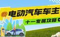 畅游“十一”黄金周，宁波高速充电实用指南