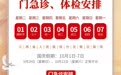 收藏备用！江西多家医院国庆假期门诊安排公布！