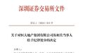 深交所出手，恒大地产和许家印等被纪律处分