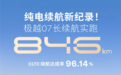 极越夏一平直播18小时试驾极越07：实测续航846km