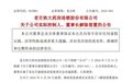 老百姓大药房：董事长谢子龙已解除留置