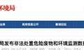 倾倒危险废物、弄虚作假！安徽一市通报多起典型案例