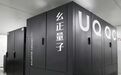 安徽合肥：量子计算再突破 最新系统发布