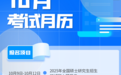 安徽省2024年10月教育招生考试月历