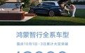 智界R7、问界M9带飞！鸿蒙智行国庆3天大定12000台