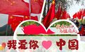 【我爱你 中国】我们在红旗渠为祖国庆生！