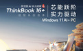 联想ThinkBook 16+ 2025锐龙AI 9 365版笔记本开售：32G+1T 售7999元