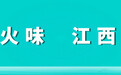 “江西小炒”宣传口号和标识发布：人间烟火味 江西小炒鲜