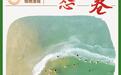 连云港：好生态绘就青山绿水新画卷