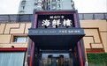 金梧桐丨城南往事•海鲜楼（玉函路店）