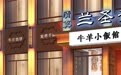金梧桐丨兰圣斋牛羊小饭馆繁荣路店
