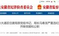 反腐快讯！安徽4人被查 多名干部被处理！