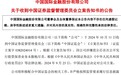 因涉嫌思尔芯IPO保荐业务未勤勉尽责 中金公司被证监会立案