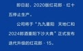 郎酒最新官宣！2020版红花郎·红十五停产，升级版红花郎·15即将发布