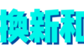 超实用！汽车、家电以旧换新，热门问题解答→
