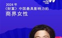 联想乔健入选 2024《财富》中国最具影响力商界女性榜单