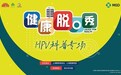 健康“有梗”：HPV科普新形式，助力大众科普素养提升