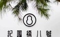 金梧桐｜起凤桥8号新中式美学餐厅