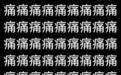 肿胀、僵硬、咔咔响、隐隐作痛……警惕关节炎这几类信号