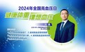 2024年全国高血压日丨刘靖主任专访：科普“夜间高血压”