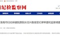 反腐快讯！安徽一市妇幼保健院原院长被查
