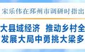 徐州市委书记宋乐伟：着力壮大县域经济 推动乡村全面振兴