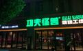 金梧桐丨功夫怪兽烧烤