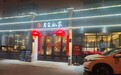 金梧桐丨君霖私家春柳店