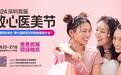 放心变美！深圳首届放心医美节即将启幕！