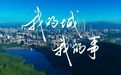 我是深圳公务员 | 我的城 我的事