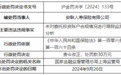 安联人寿保险被罚款30万元 因未对委托投资账户合规情况进行跟踪